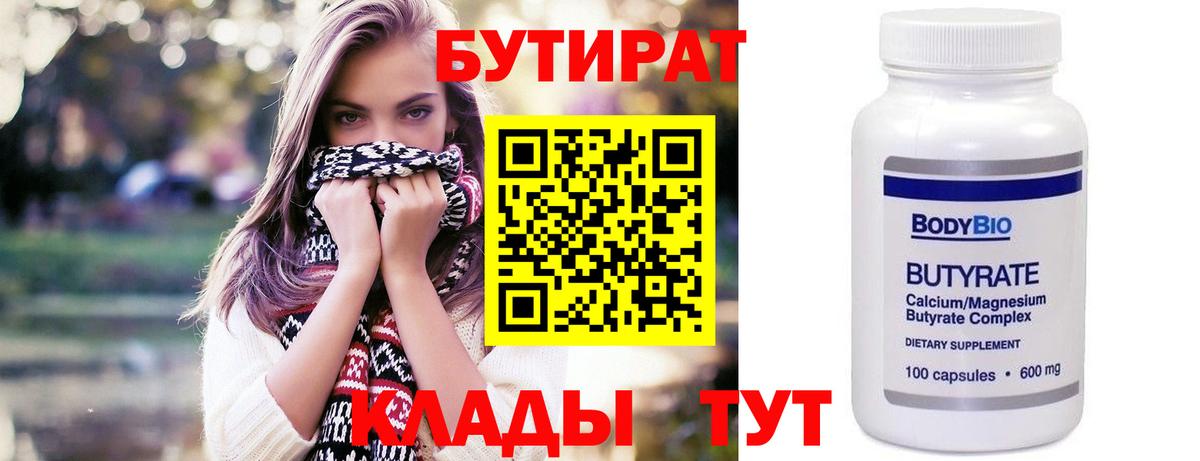 БУТИРАТ бутандиол  БУТИРАТ  Александров  Вход с VPN 