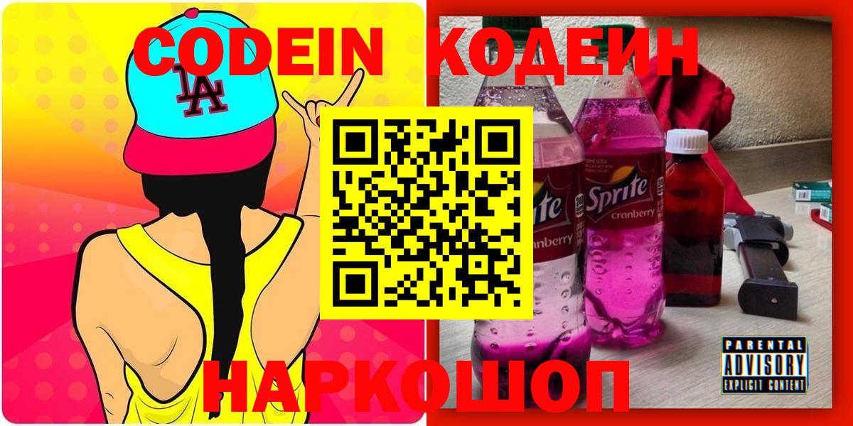Кодеиновый сироп Lean Purple Drank Александров