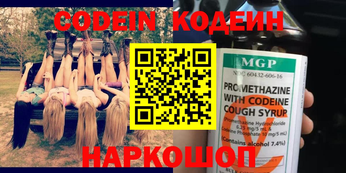 Кодеин Purple Drank  Вход с VPN  Александров  Кодеин Purple Drank 